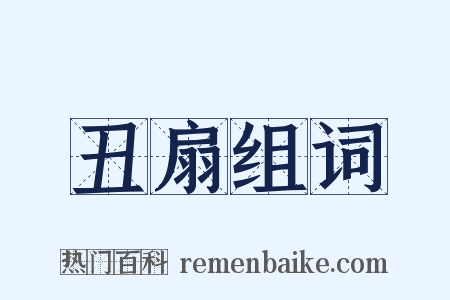 丑扇组词是什么意思的图片